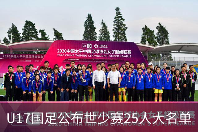 U17国足公布世少赛25人大名单